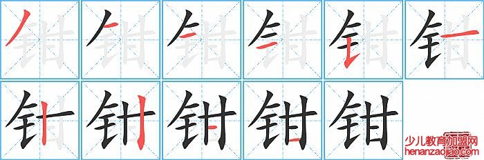钳的笔顺、笔画