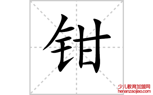 钳的笔顺笔画怎么写(钳的拼音、部首、解释及成语解读)
