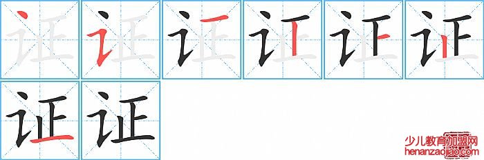 证的笔顺、笔画