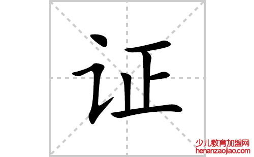 证的笔顺笔画怎么写(证的拼音、部首、解释及成语解读)