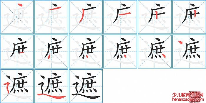 遮的笔顺、笔画