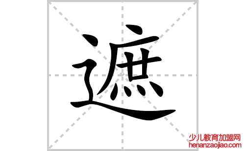 遮的笔顺笔画怎么写(遮的拼音、部首、解释及成语解读)