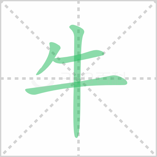 牛的笔顺