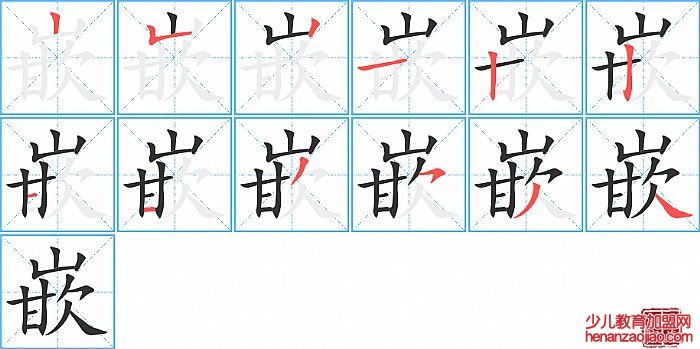 嵌的笔顺、笔画