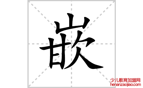 嵌的笔顺笔画怎么写(嵌的拼音、部首、解释及成语解读)