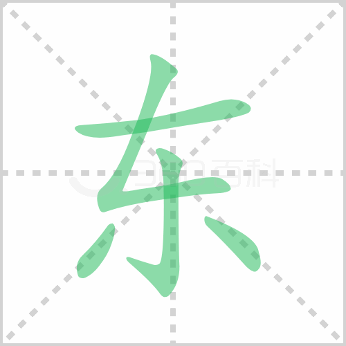 东的笔顺