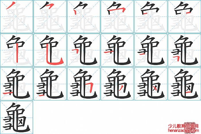 龜的笔顺、笔画