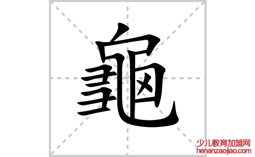 龜的笔顺笔画怎么写(龜的拼音、部首、解释及成语解读)