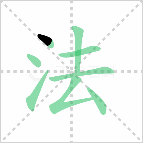 法字笔顺