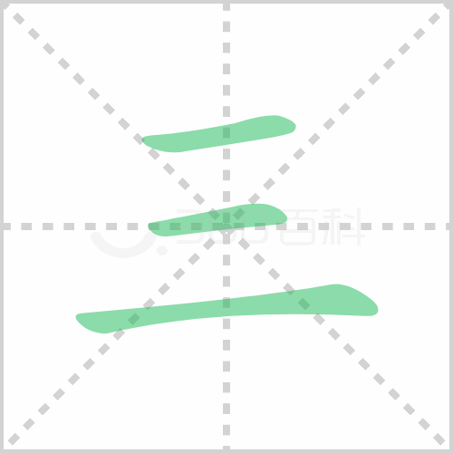 三的笔顺