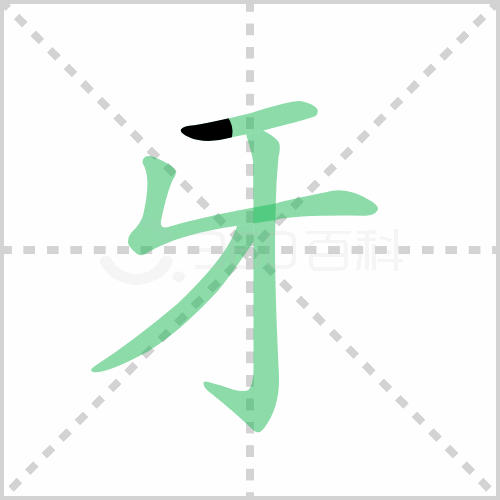 牙的笔顺