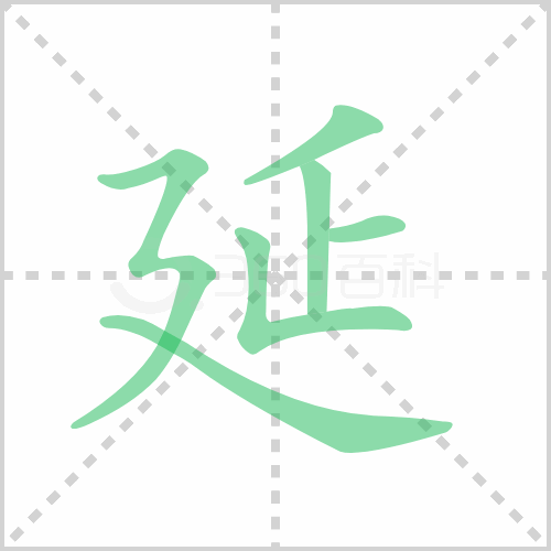 延的笔顺