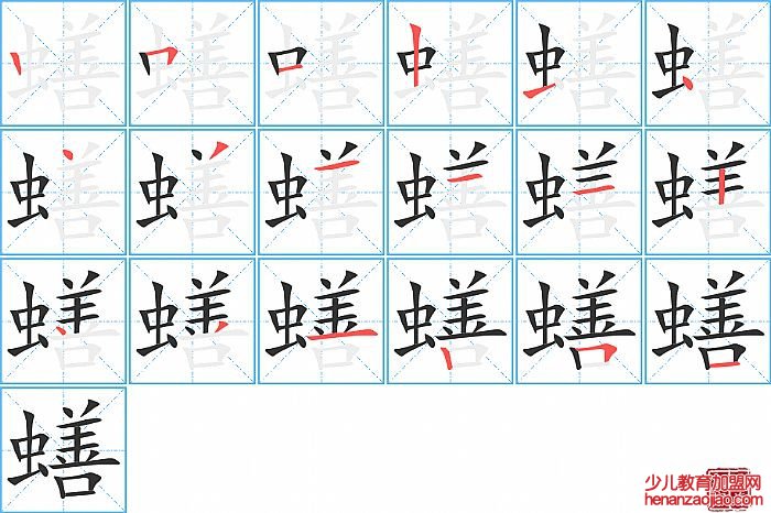 蟮的笔顺、笔画