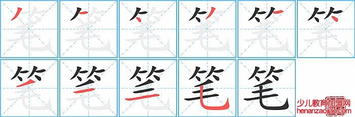 笔的笔顺、笔画