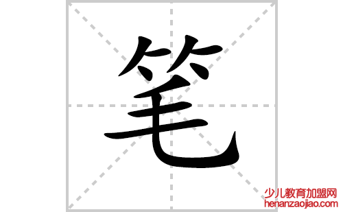 笔的笔顺笔画怎么写(笔的拼音、部首、解释及成语解读)
