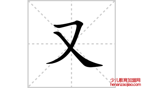 又的笔顺笔画怎么写(又的拼音、部首、解释及成语解读)