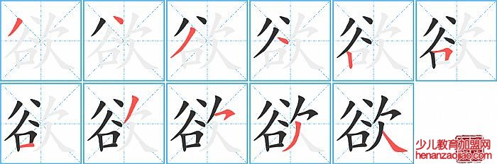 欲的笔顺、笔画