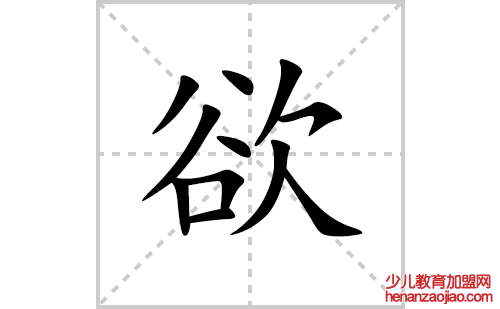 欲的笔顺笔画怎么写(的拼音、部首、解释及成语解读)