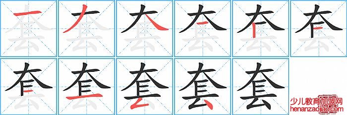 套的笔顺、笔画