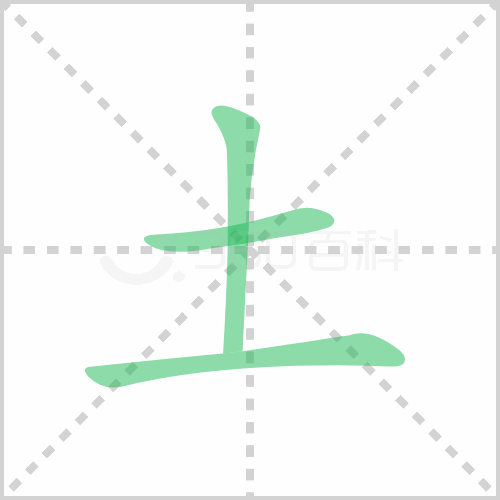 土字笔顺