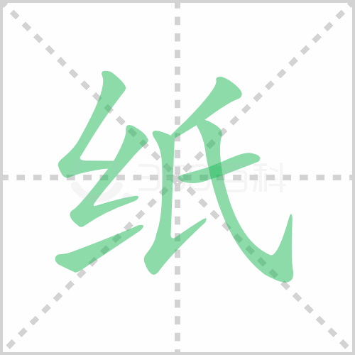 纸的笔顺