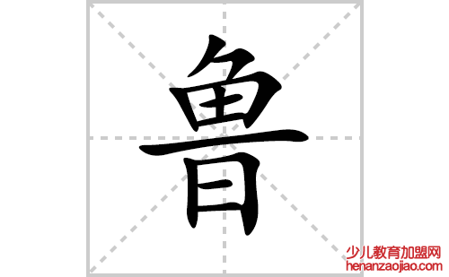 鲁的笔顺笔画怎么写(鲁的拼音、部首、解释及成语解读)