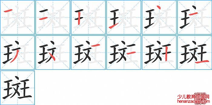 斑的笔顺、笔画