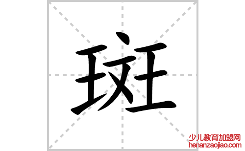 斑的笔顺笔画怎么写(斑的拼音、部首、解释及成语解读)