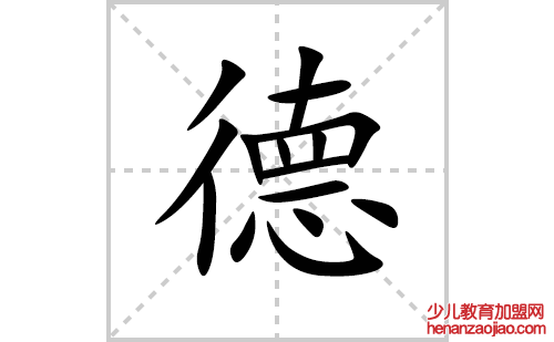 德的笔顺笔画怎么写(德的拼音、部首、解释及成语解读)