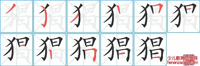 猖的笔顺、笔画