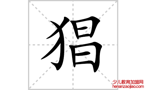 猖的笔顺笔画怎么写(猖的拼音、部首、解释及成语解读)