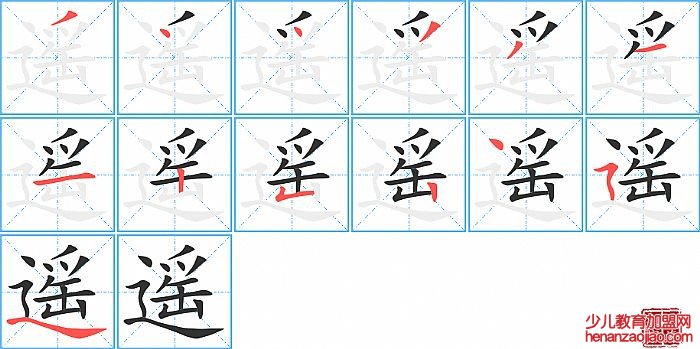 遥的笔顺、笔画