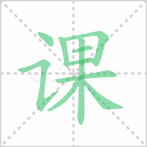 课的笔顺