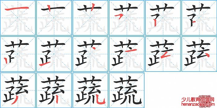 蔬的笔顺、笔画
