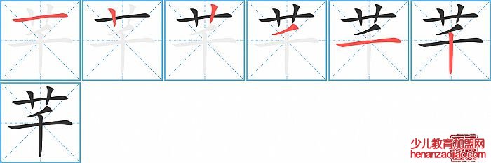 芊的笔顺、笔画