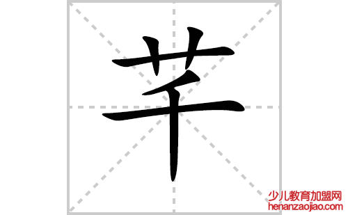 芊的笔顺笔画怎么写(芊的拼音、部首、解释及成语解读)