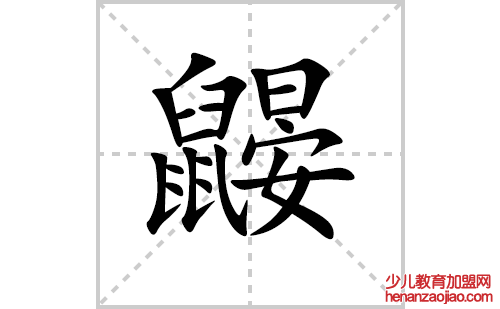 鼹的笔顺笔画怎么写(鼹的拼音、部首、解释及成语解读)