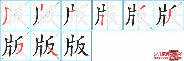 版的笔顺、笔画