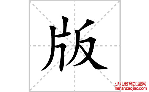 版的笔顺笔画怎么写(版的拼音、部首、解释及成语解读)