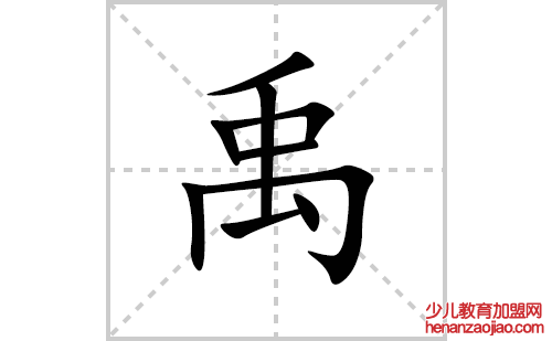 禹的笔顺笔画怎么写(禹的拼音、部首、解释及成语解读)