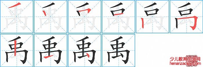 禹的笔顺、笔画