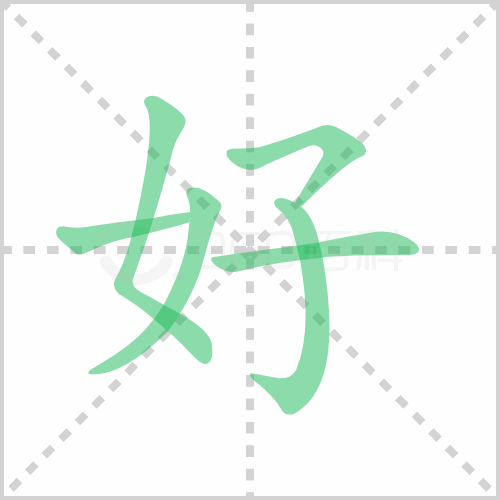 好字笔顺