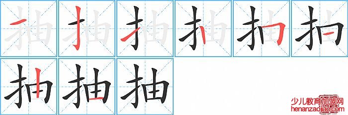 抽的笔顺、笔画