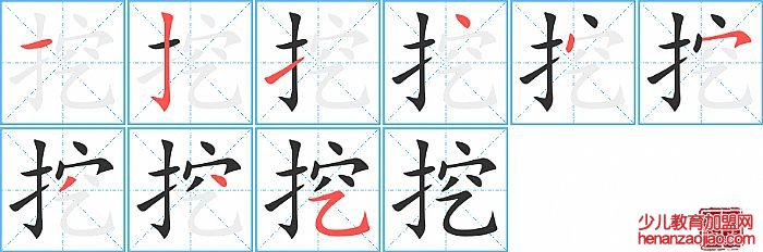挖的笔顺、笔画