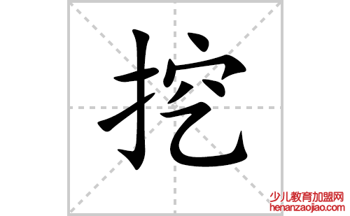 挖的笔顺笔画怎么写(挖的拼音、部首、解释及成语解读)