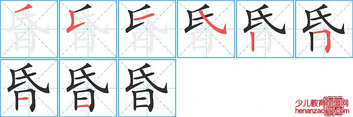 昏的笔顺、笔画