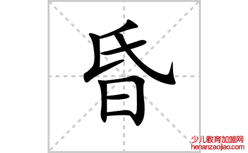 昏的笔顺笔画怎么写(昏的拼音、部首、解释及成语解读)