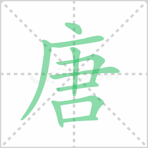 唐字笔顺