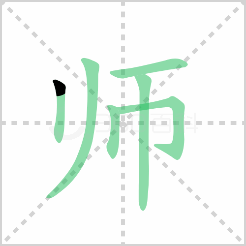 师的笔顺
