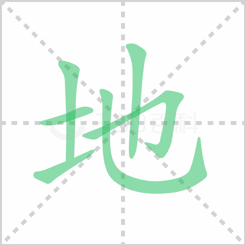 地字笔顺